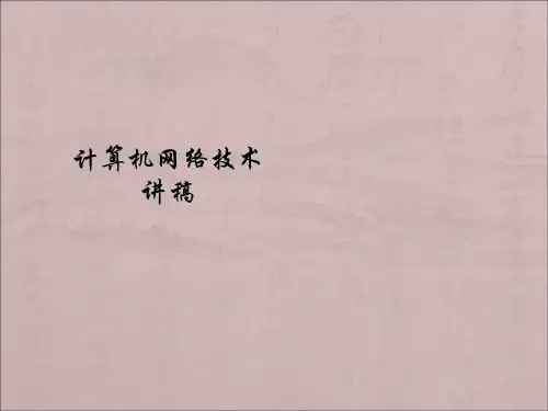 计算机网络技术教案ppt课件
