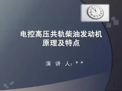 论述高压共轨电控发动机演讲PPT