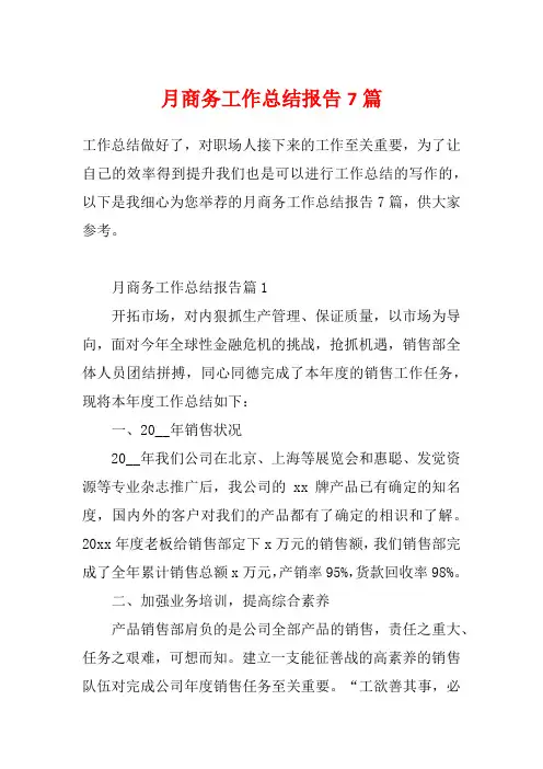 月商务工作总结报告7篇