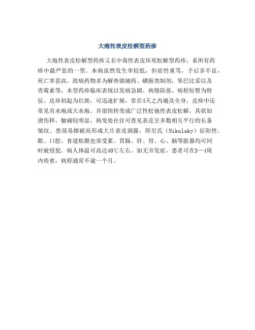 大疱性表皮松解型药疹