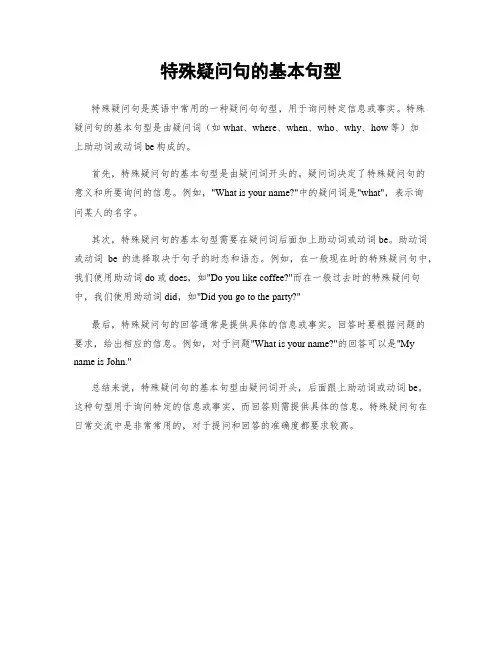特殊疑问句的基本句型