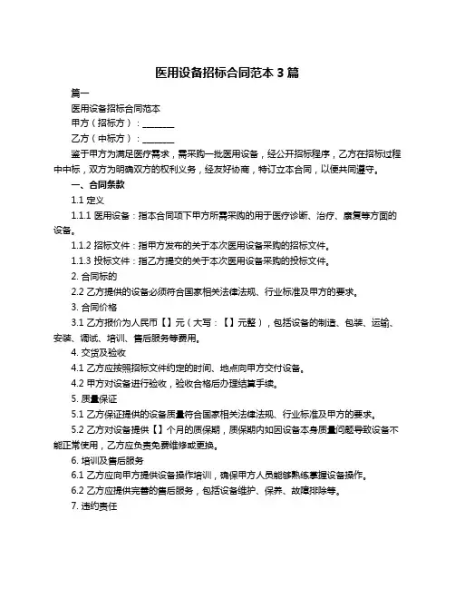 医用设备招标合同范本3篇