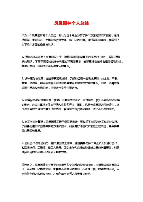 风景园林个人总结