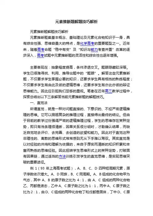元素推断题解题技巧解析