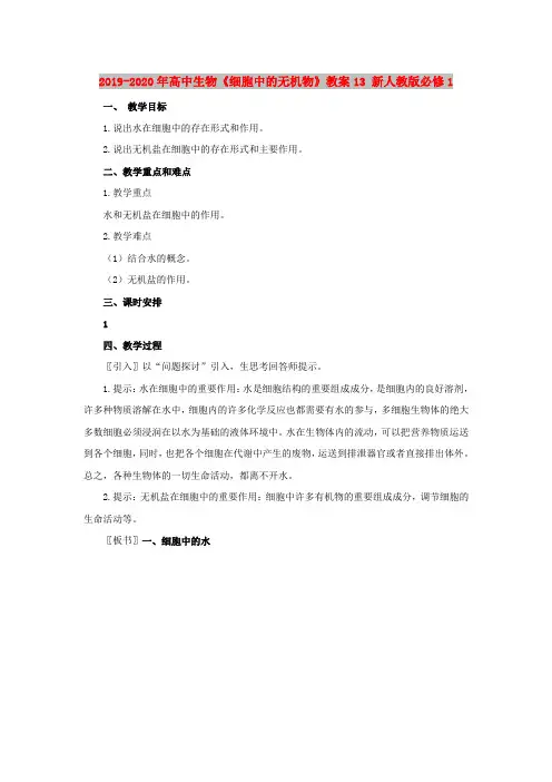 2019-2020年高中生物《细胞中的无机物》教案13 新人教版必修1