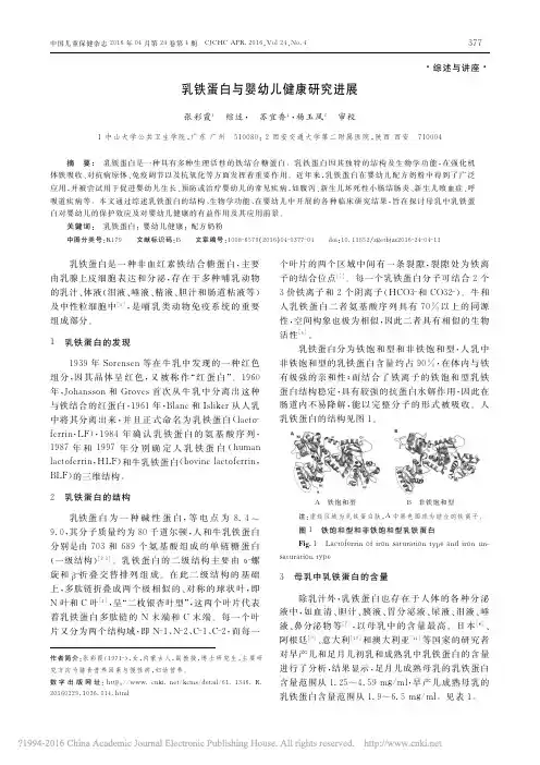 _乳铁蛋白与婴幼儿健康研究进展