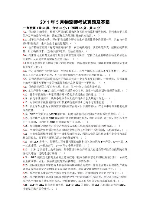2012年5月物流师考试真题及答案