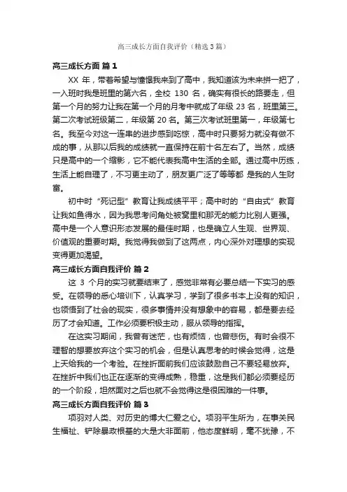 高三成长方面自我评价（精选3篇）