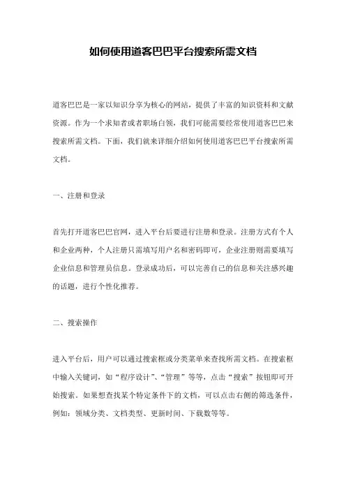 如何使用道客巴巴平台搜索所需文档