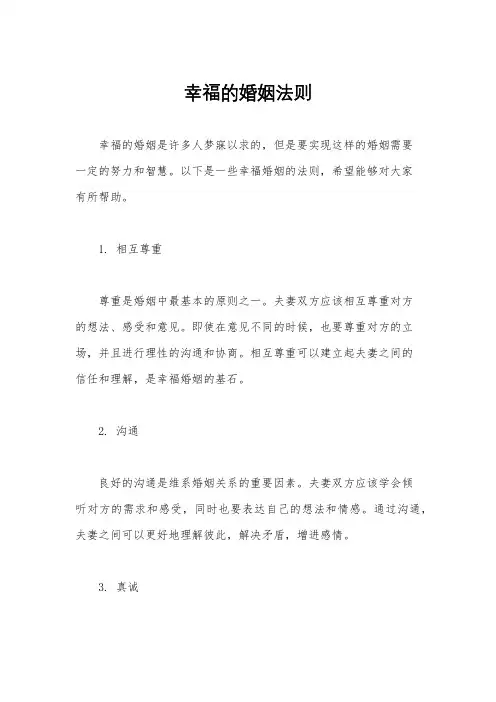 幸福的婚姻法则