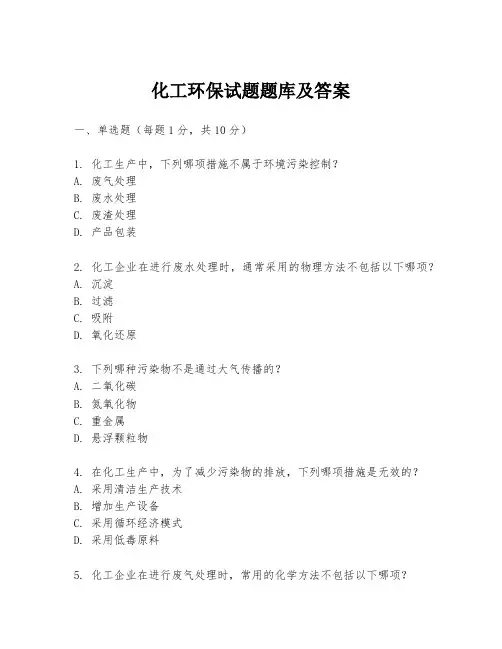 化工环保试题题库及答案