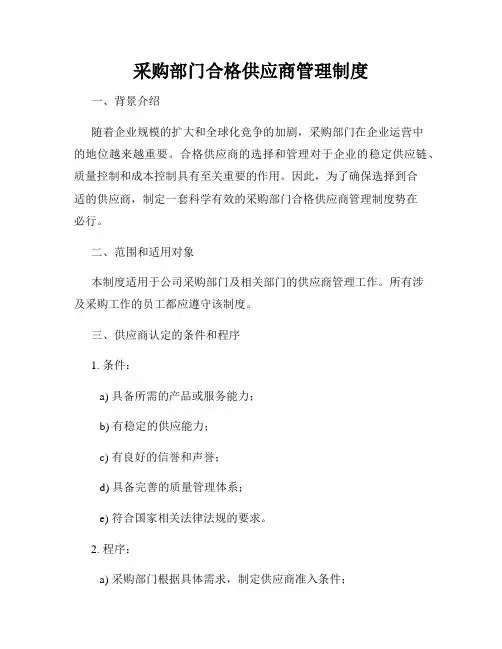 采购部门合格供应商管理制度