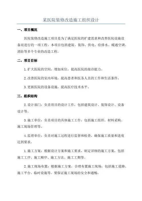 某医院装修改造施工组织设计