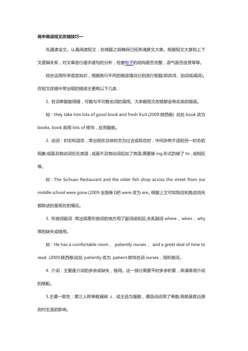 高中英语短文改错技巧有哪些