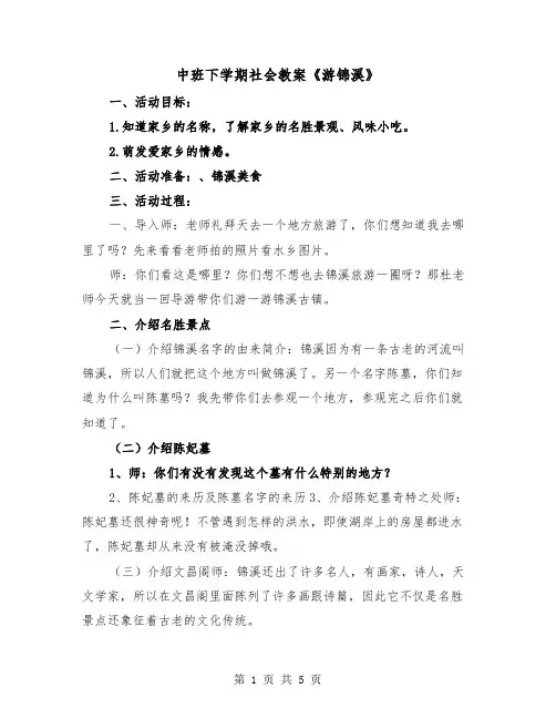中班下学期社会教案《游锦溪》（2篇）