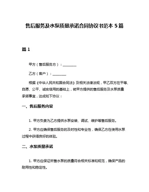 售后服务及水泵质量承诺合同协议书范本5篇
