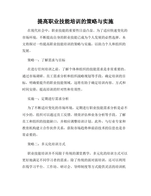 提高职业技能培训的策略与实施