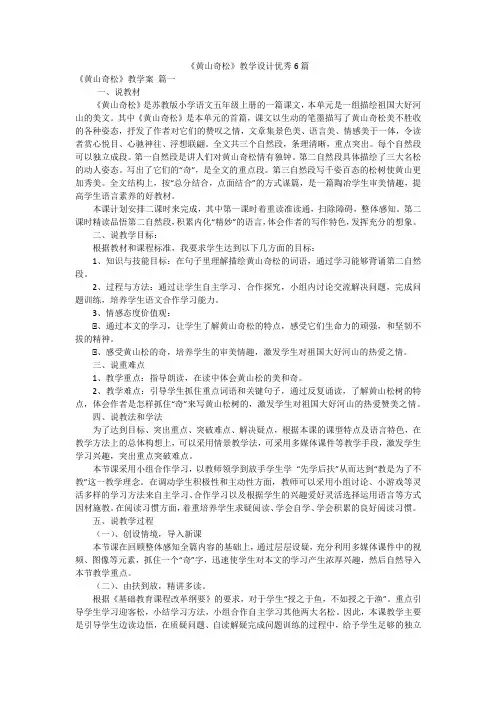 《黄山奇松》教学设计优秀6篇
