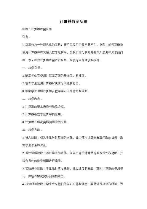 计算器教案反思