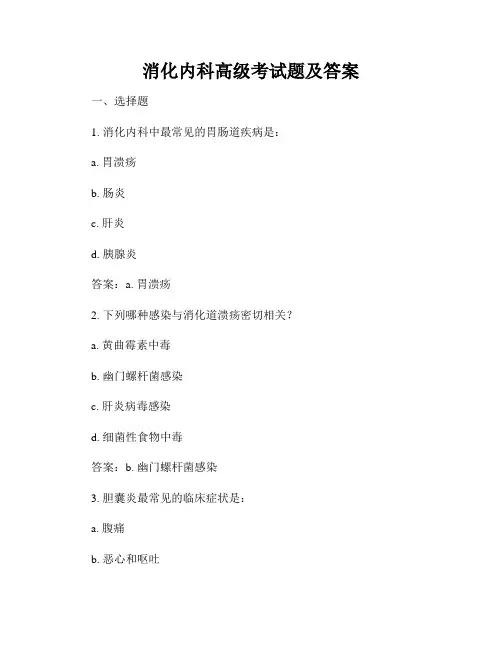 消化内科高级考试题及答案