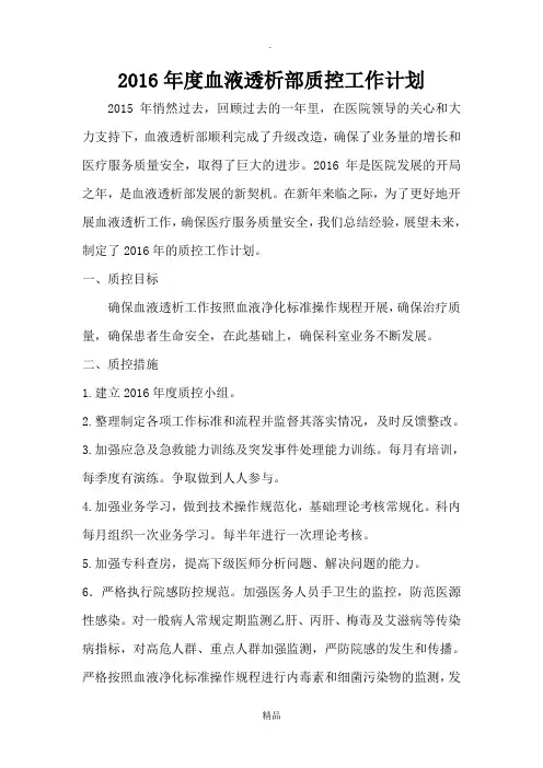 201X年度血液透析室质控工作计划