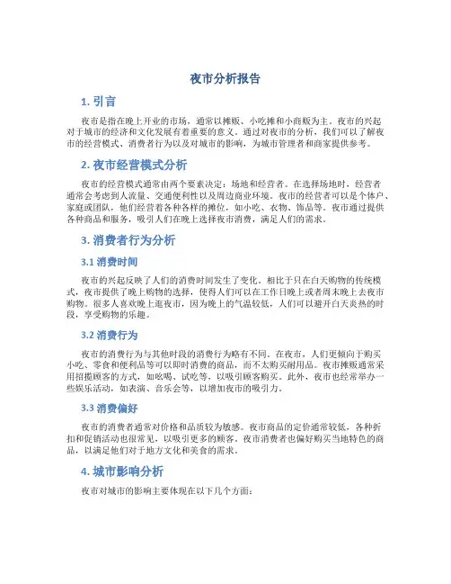 夜市分析报告