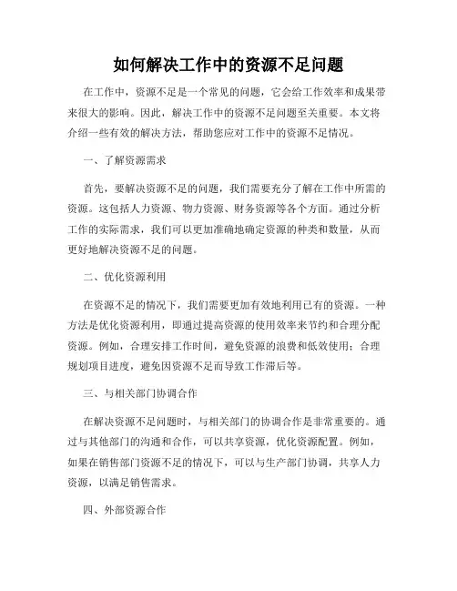 如何解决工作中的资源不足问题