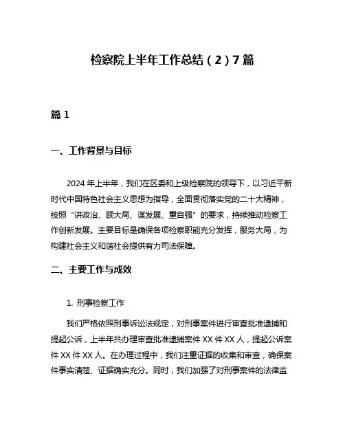 检察院上半年工作总结(2)7篇