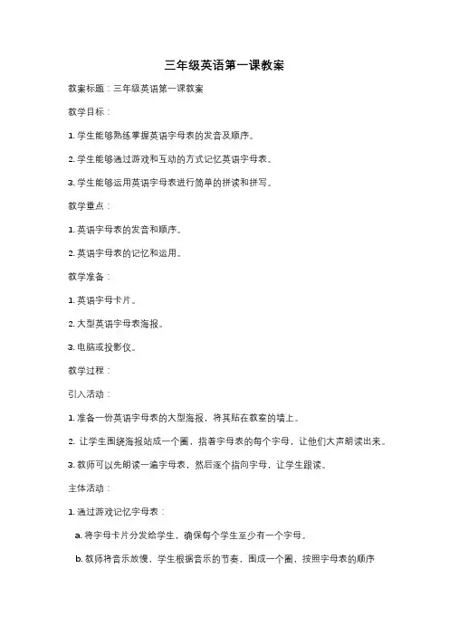 三年级英语第一课教案