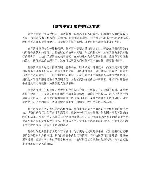 【高考作文】慈善需行之有道