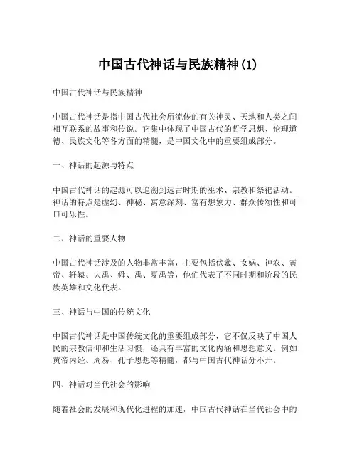 中国古代神话与民族精神(1)
