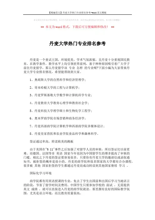 【精编范文】丹麦大学热门专业排名参考-word范文模板 (2页)