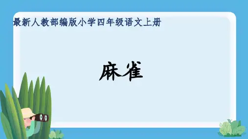 最新人教部编版小学四年级语文上册《麻雀》公开课精品课件