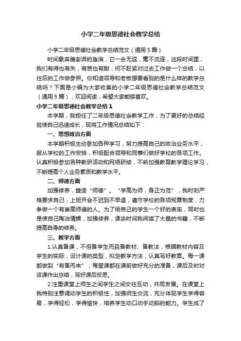 小学二年级思德社会教学总结范文（通用5篇）