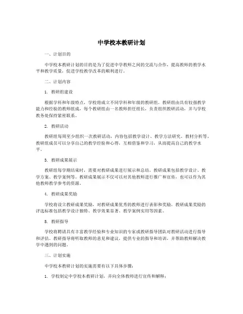 中学校本教研计划
