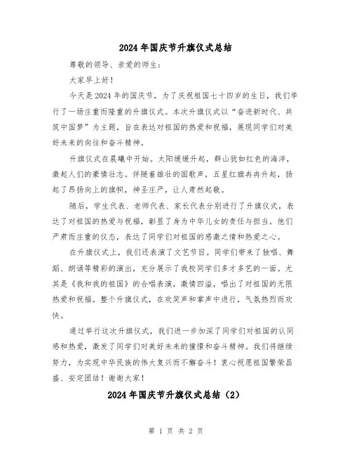 2024年国庆节升旗仪式总结(2篇)
