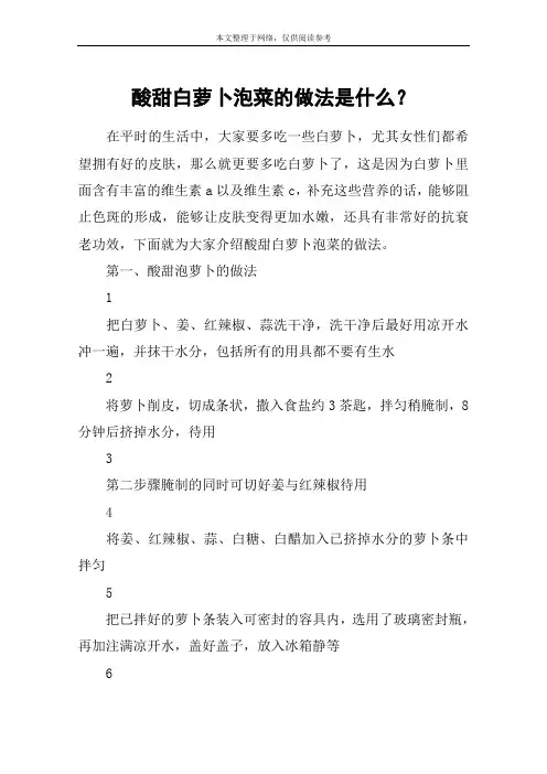 酸甜白萝卜泡菜的做法是什么？