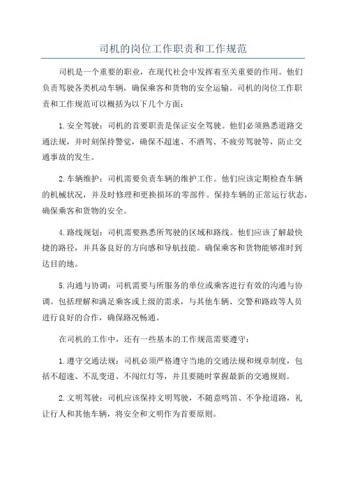 司机的岗位工作职责和工作规范