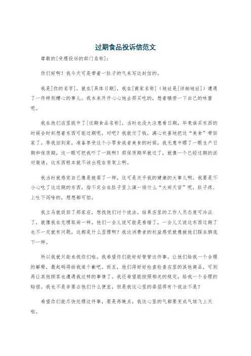 过期食品投诉信范文