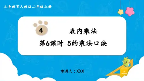小学数学人教版二年级上册《5的乘法口诀》PPT课件(示范文本)