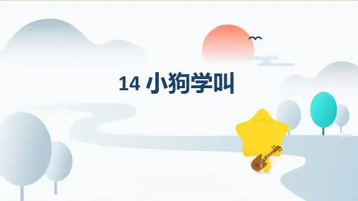 14.《小狗学叫》课件(共26张PPT)
