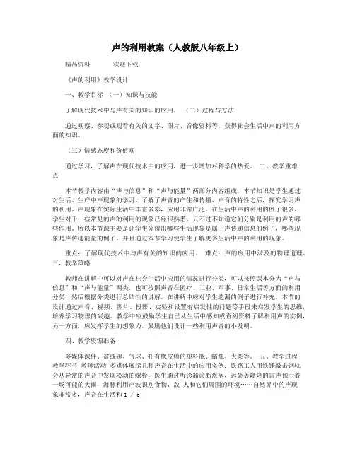 声的利用教案(人教版八年级上)