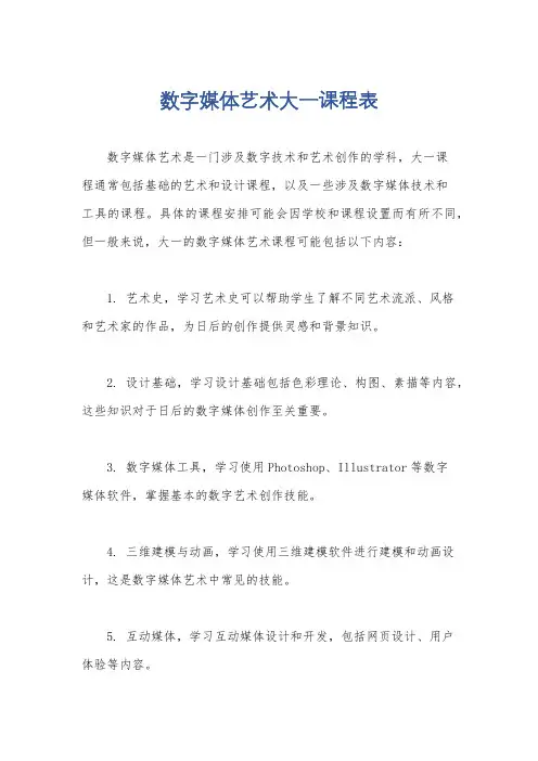 数字媒体艺术大一课程表