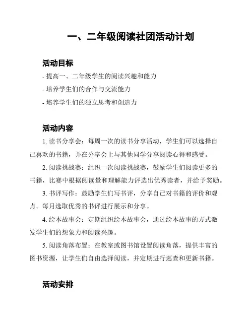 一、二年级阅读社团活动计划