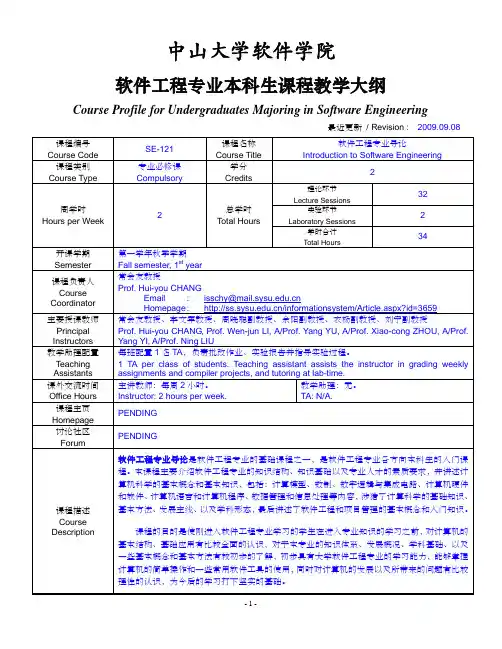 SE-121《软件工程专业导论》课程教学大纲