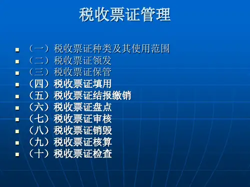 税收票证