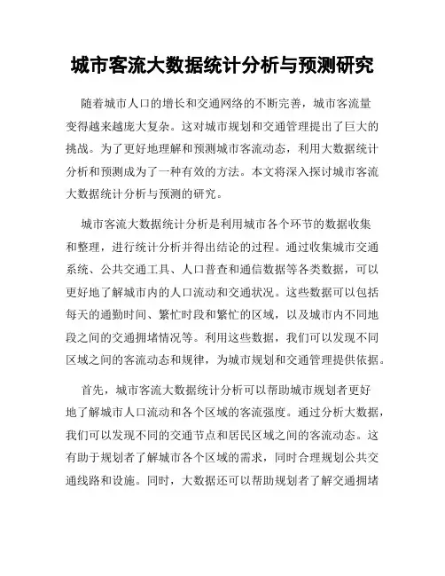 城市客流大数据统计分析与预测研究