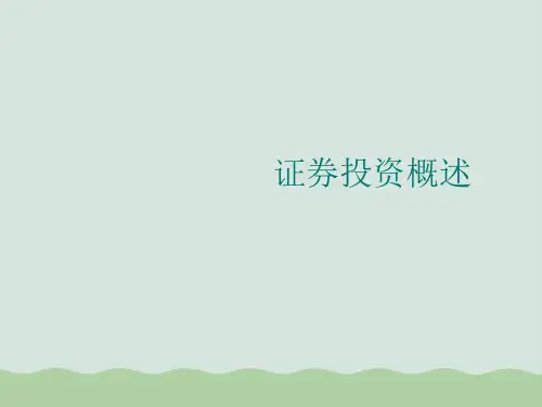 证券投资概述及其种类PPT(共35页)