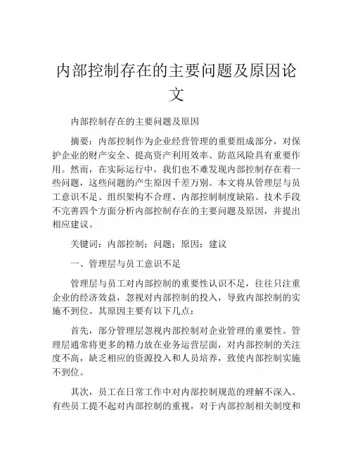 内部控制存在的主要问题及原因论文