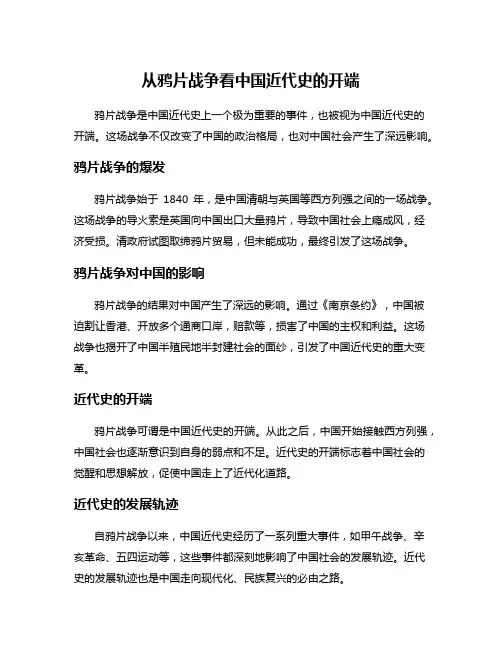 从鸦片战争看中国近代史的开端